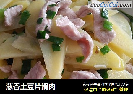 葱香土豆片滑肉