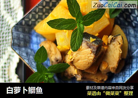 白萝卜鰤鱼