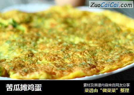 苦瓜摊鸡蛋