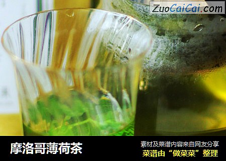 摩洛哥薄荷茶