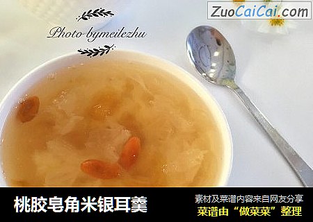 桃胶皂角米银耳羹