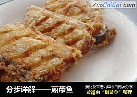 分步详解——煎带鱼