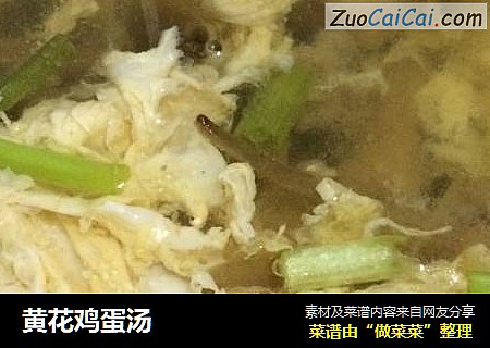 黄花鸡蛋汤