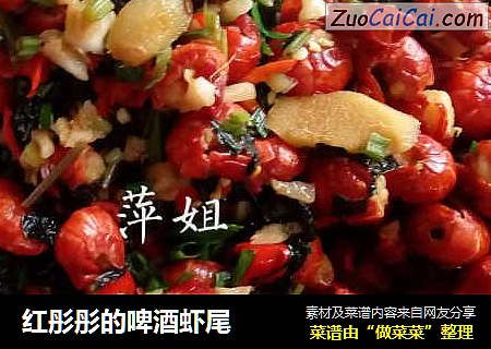 红彤彤的啤酒虾尾