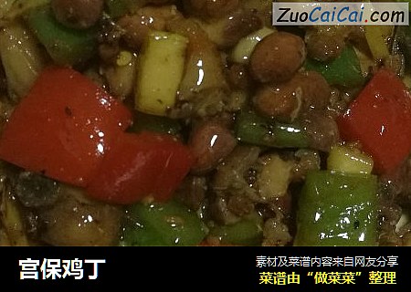 宫保鸡丁