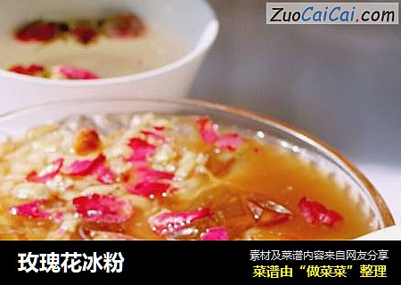 玫瑰花冰粉