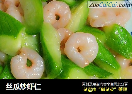 丝瓜炒虾仁