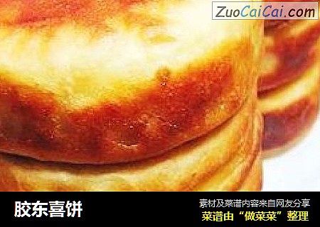 胶东喜饼