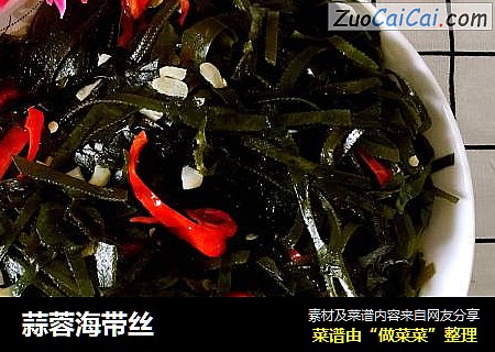 蒜蓉海带丝