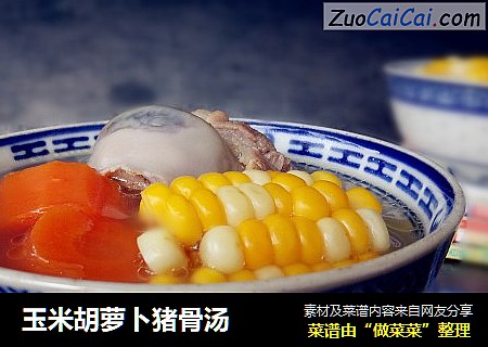 玉米胡萝卜猪骨汤