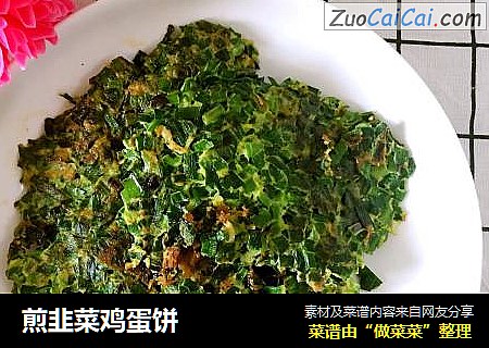 煎韭菜鸡蛋饼