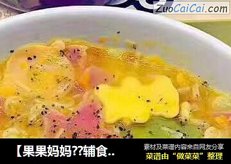 【果果妈妈??辅食分享??】南瓜奶酪浓汤面
