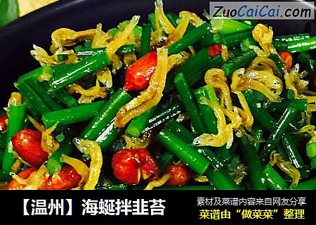 【温州】海蜒拌韭苔