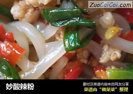 妙酸辣粉