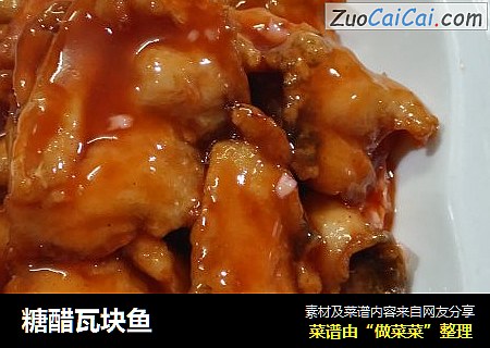 糖醋瓦块鱼