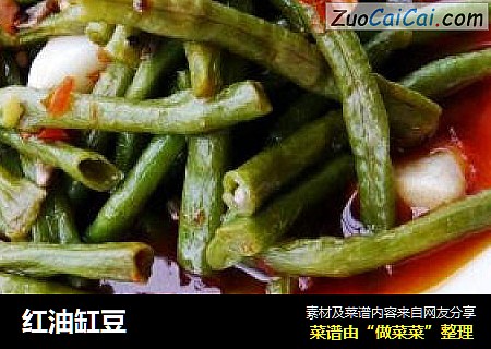 红油缸豆