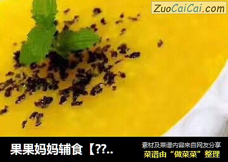 果果妈妈辅食【??辅食分享??】金汤小米粥8?M?