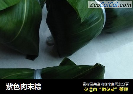 紫色肉末粽