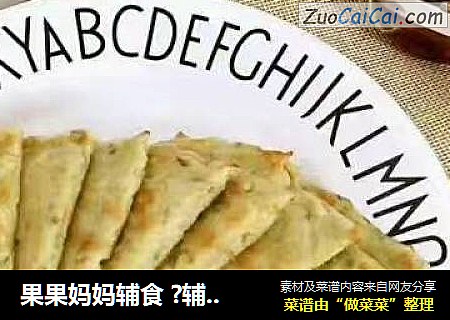 果果妈妈辅食 ?辅食分享     ?面条小饼?参考月龄 : 10m+