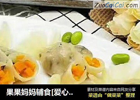 果果妈妈辅食[爱心]金鱼蒸饺推荐月龄:18+