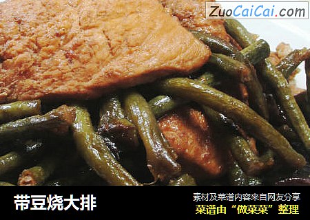 带豆烧大排