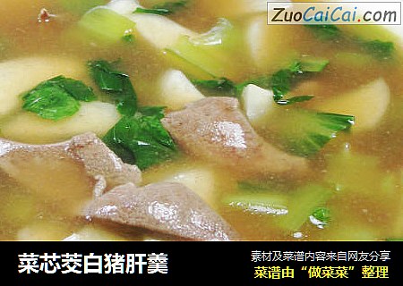 菜芯茭白猪肝羹