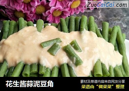 花生酱蒜泥豆角