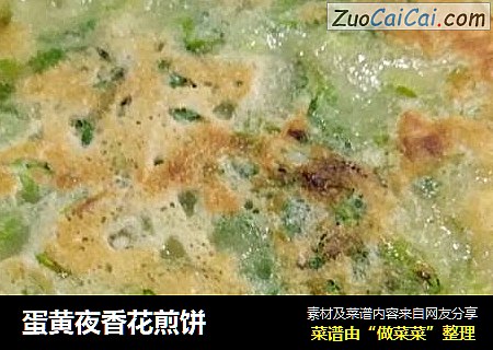 蛋黄夜香花煎饼