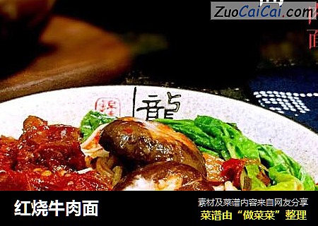 红烧牛肉面