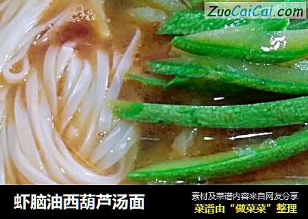 虾脑油西葫芦汤面