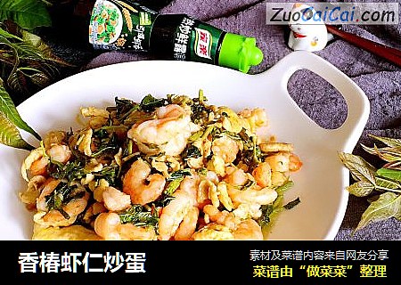 香椿虾仁炒蛋