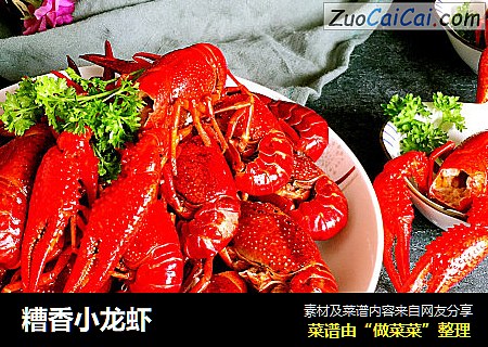 糟香小龙虾