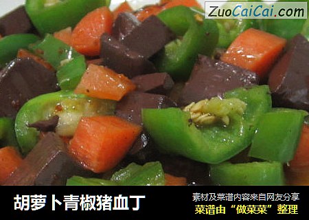 胡萝卜青椒猪血丁