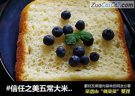 #信任之美五常大米试吃#懒人大米吐司