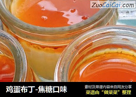 鸡蛋布丁-焦糖口味