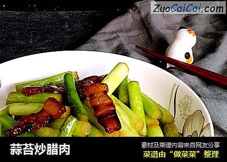 蒜苔炒腊肉