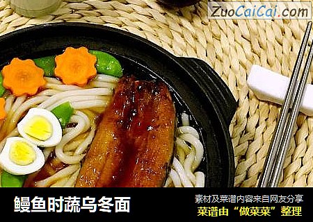 鳗鱼时蔬乌冬面