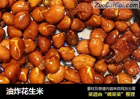 油炸花生米