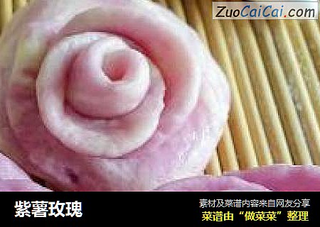 紫薯玫瑰