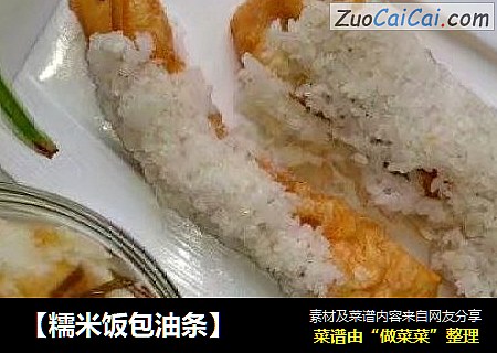 【糯米饭包油条】
