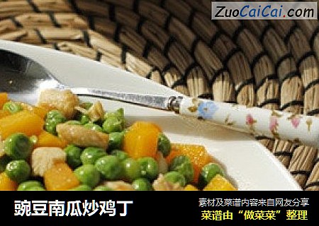 豌豆南瓜炒鸡丁