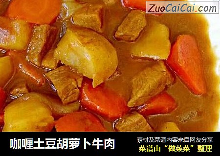 咖喱土豆胡萝卜牛肉