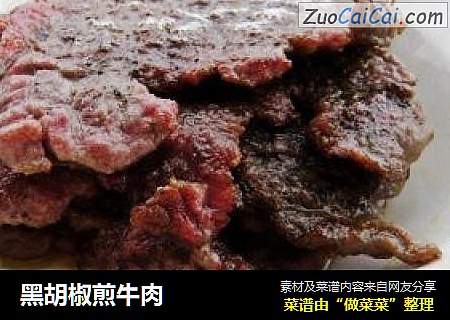 黑胡椒煎牛肉