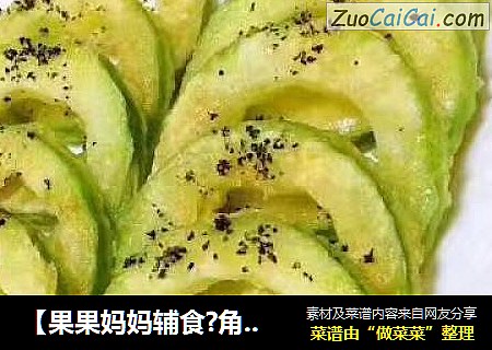 ［果果妈妈辅食?角瓜圈］12m+