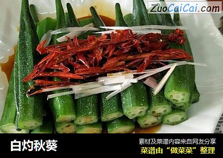 白灼秋葵