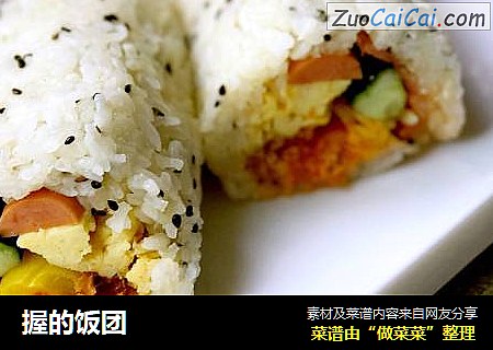 握的饭团