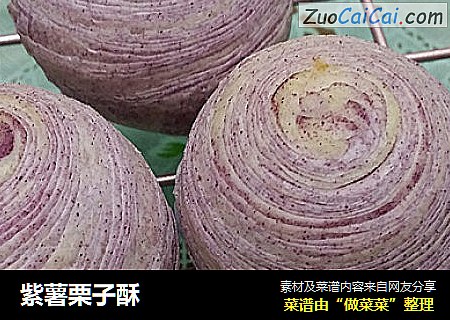 紫薯栗子酥