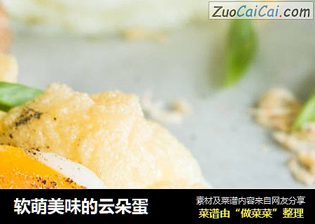 软萌美味的云朵蛋