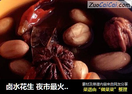 卤水花生 夜市最火下酒菜