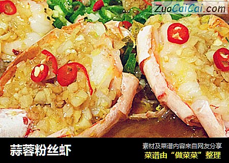 蒜蓉粉丝虾